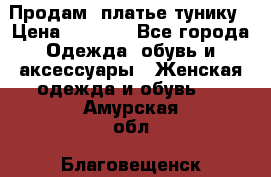 Продам  платье тунику › Цена ­ 1 300 - Все города Одежда, обувь и аксессуары » Женская одежда и обувь   . Амурская обл.,Благовещенск г.